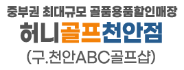 천안ABC골프샵