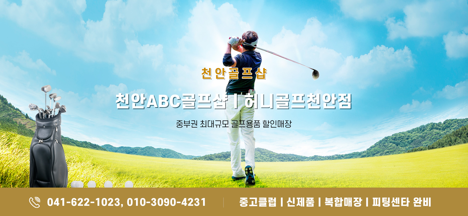 허니골프천안점(구.천안AB골프샵) PC 비주얼 0